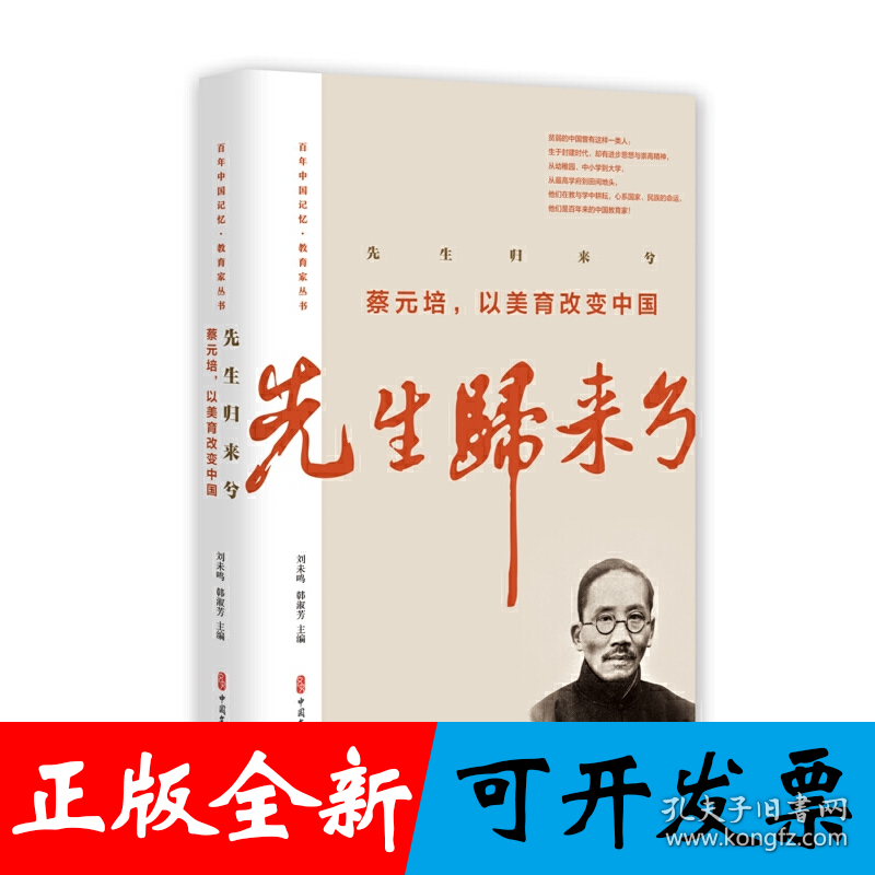 先生归来兮.蔡元培，以美育改变中国（百年中国记忆·教育家丛书）