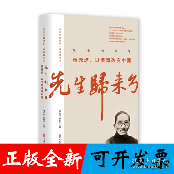 先生归来兮.蔡元培，以美育改变中国（百年中国记忆·教育家丛书）