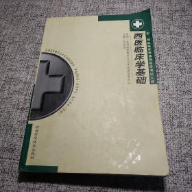 西医临床学基础