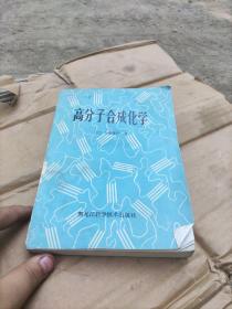 高分子合成化学，