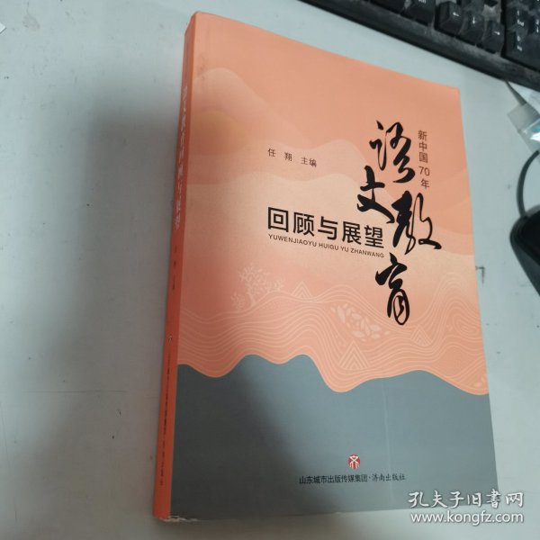 新中国70年语文教育回顾与展望 内无笔迹