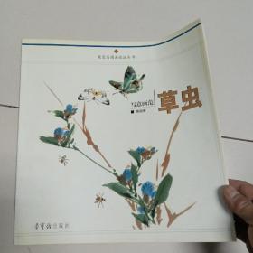 荣宝斋国画技法丛书：写意画范草虫