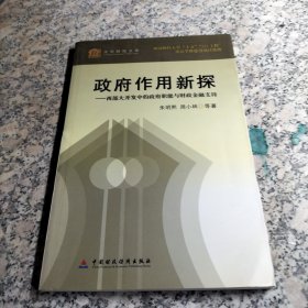 政府作用新探:西部大开发中的政府职能与财政金融支持