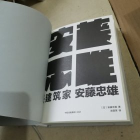 建筑家安藤忠雄（珍藏版，精装）