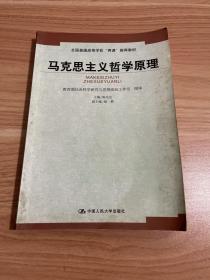 马克思主义哲学原理——全国普通高等学校“两课”推荐教材