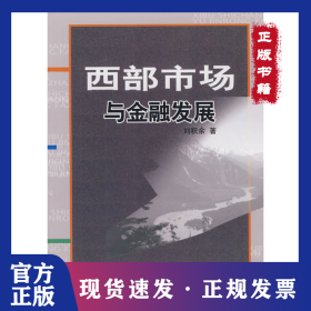 西部市場(chǎng)與金融發(fā)展 9787504946584