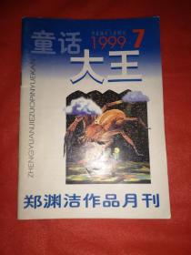 童话大王1999，7