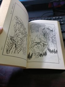 芥子园画传·第一集：山水巢勋临本（2005年6月第2版第15次印刷）