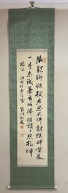 南州外史 近藤元粹 绢本书法挂轴