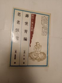 寿世青编 老老恒言