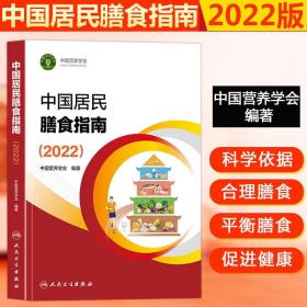 中国居民膳食指南2022 中国百姓的营养膳食方案