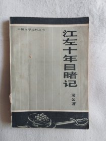 江左十年目睹记（中国文学史料丛书）