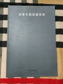 徐亚东精品画赏析