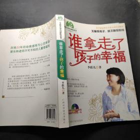 谁拿走了孩子的幸福