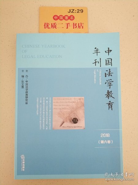 中国法学教育年刊（2018·第六卷）