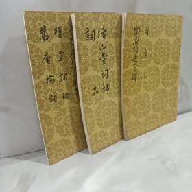 词源注 乐府指迷笺释+渚山堂词话+介存斋论词杂著3册合售