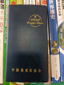 1992年 中国美术家协会工作手册【空白未使用】