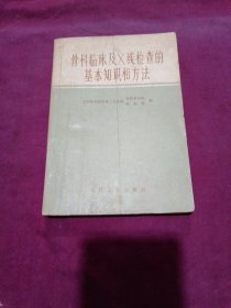 骨科临床及x线检查的基本知识和方法