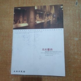 光的艺术：光在陈列艺术中的应用与研究