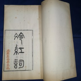 光绪间耦园刻本《冷红词》晚清四大词人 北海 郑文焯 著，白纸 大开本一册4卷全。