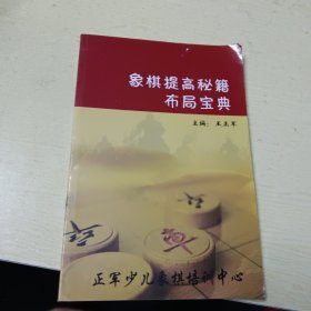 临海市正军少儿象棋培训中心：象棋提高秘籍布局宝典