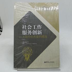 社会工作服务创新：上海市优秀案例精选