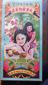 茶文化：民国山东泰安《大方实物茶庄》美女广告，品佳
