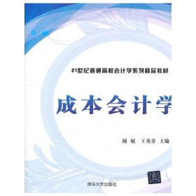 成本会计学/21世纪普通高校会计学系列精品教材