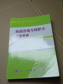 血液净化专科护士工作手册