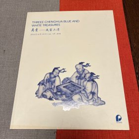 2018北京保利拍卖【禹贡一成窑三清】专辑