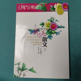 风尚听读图文典藏——世界文学史上最美的散文（人生卷）