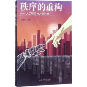 秩序的重构：人工智能与人类社会 【正版九新】