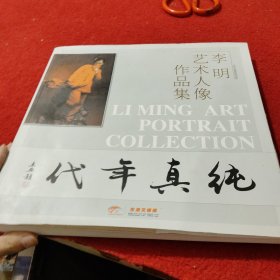 纯真年代 李明艺术人像作品集