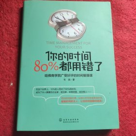 你的时间，80%都用错了：哈佛商学院广受好评的时间管理课