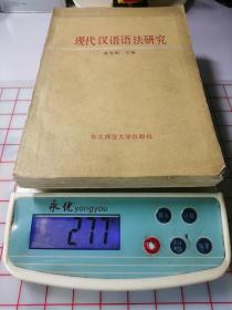 现代汉语语法研究（1990年版）
