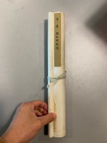 宋 李唐 松湖钓隐图 荣宝斋新记1957年木版水印 绢本