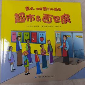 走吧，瞧瞧我们的城市：超市&面包房