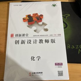 创新课堂 创新设计教师版 （未拆封）