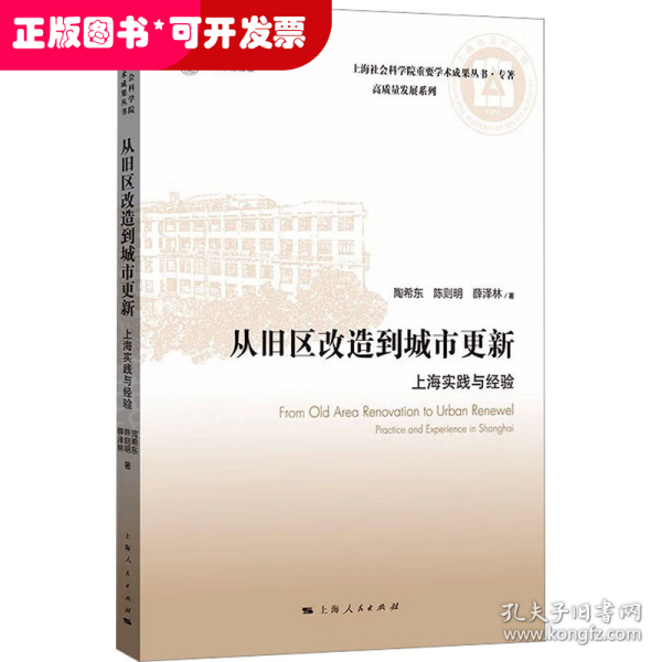 从旧区改造到城市更新:上海实践与经验(上海社会科学院重要学术成果丛书·专著)