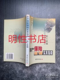 财产保险核赔实务指南：轻工业篇