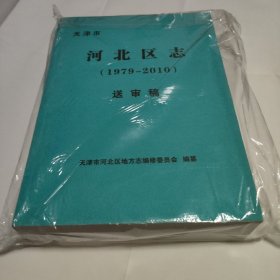 天津市河北区志1979-2010 送审稿