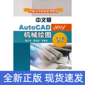 中文版AutoCAD2014机械绘图（含上机指导）