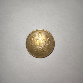 1980年长城币5角1枚