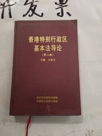 香港特別行政區(qū)基本法導(dǎo)論 第3版