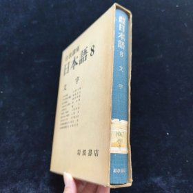岩波讲座 日本语 8 文字