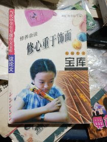 当代中学生专题作文宝库•议论文 修养杂谈•修心重于饰面