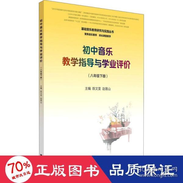 初中音乐教学指导与学业评价（8年级下册）/基础音乐教育研究与实践丛书