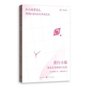 唐行小姐：被卖往异国的少女们 格致出版社 9787543231 (日)森崎和江