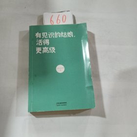 有见识的姑娘，活得更高级