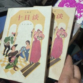 十日谈（上下）